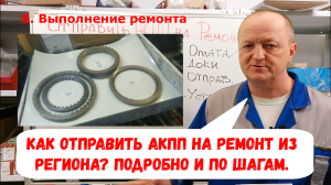 Как отправить АКПП на ремонт из Регионов / Или другой страны? Возможно! Присылайте!