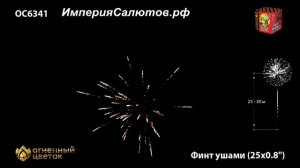 ОС 6341 Финт ушами (0,8"х25 залпов). www.isalutov.ru тел.: (423) 292-43-53