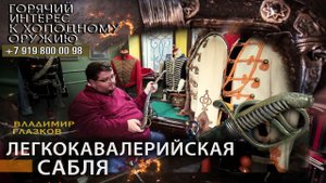 34. Легкокавалерийская сабля