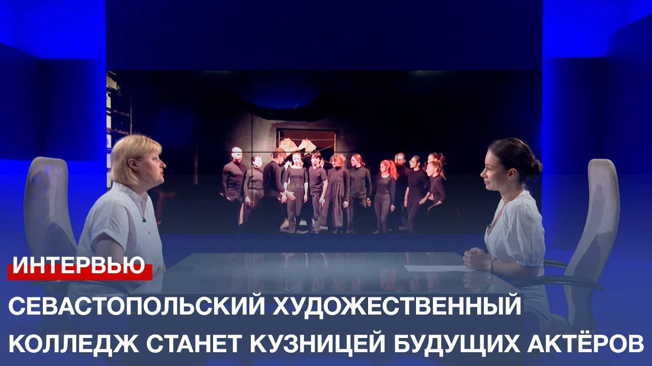 Севастопольский художественный колледж станет кузницей будущих актёров