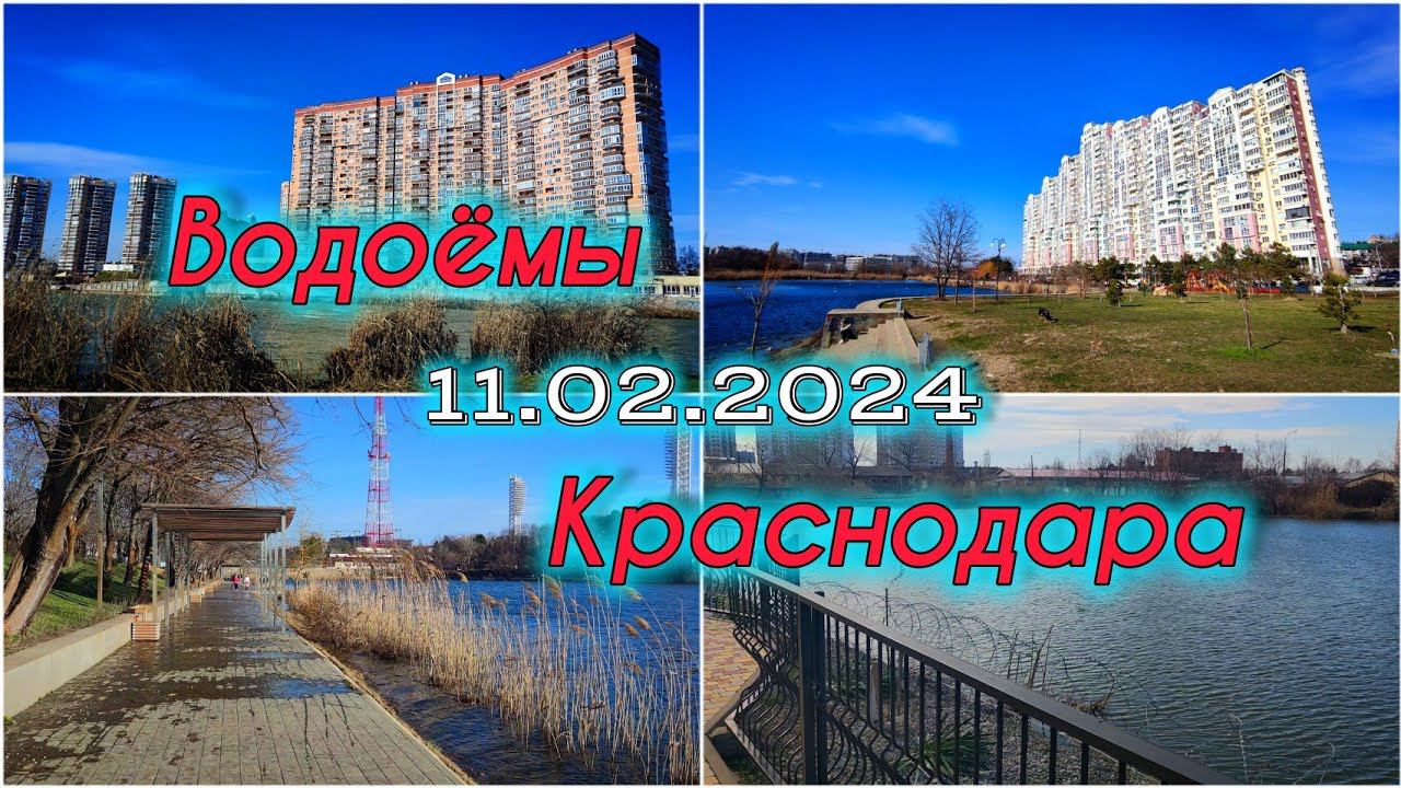 Водоемы Краснодара. Озера Круглик, Карасун, Покровское. Солнечный остров. Дмитриевский сквер.