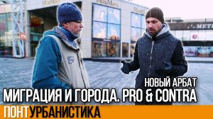 Миграция и Города. Pro & Contra | ПонтУрбанистика | Москва. Новый Арбат | 6 серия