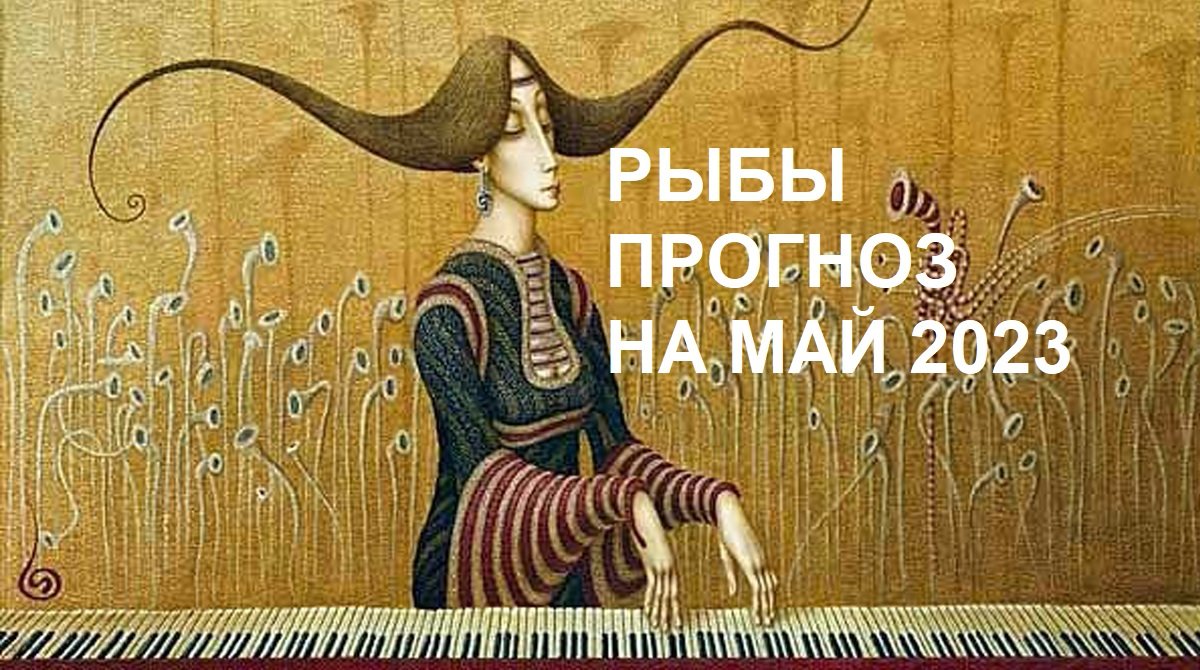 ♓ РЫБЫ - ПРОГНОЗ на МАЙ 2023 на картах #Ленорман