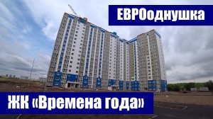 ЕВРОоднушка в строящемся доме ЖК "Времена года" / г. Оренбург, пр. Победы, д. 157/6