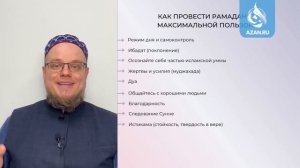 Урок 10: Как провести месяц Рамадан с максимальной пользой | AZAN.RU