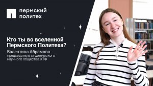 Кто ты во вселенной Пермского Политеха: председатель студенческого научного общества  ХТФ