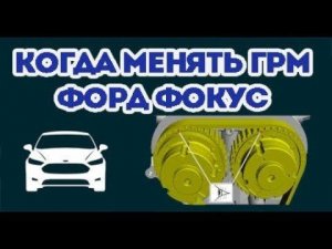 Когда менять ГРМ на Форд Фокус и как фиксировать шкив. Цена замены.