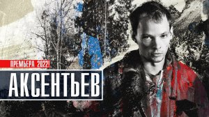 Аксентьев 1-8 серия. Детектив 2022 на сервисе ОККО. Дата выхода - сюжет