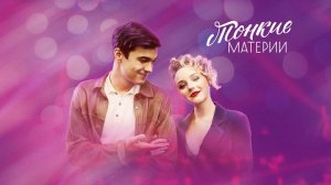 Тонкие материи  - Русский трейлер (HD)