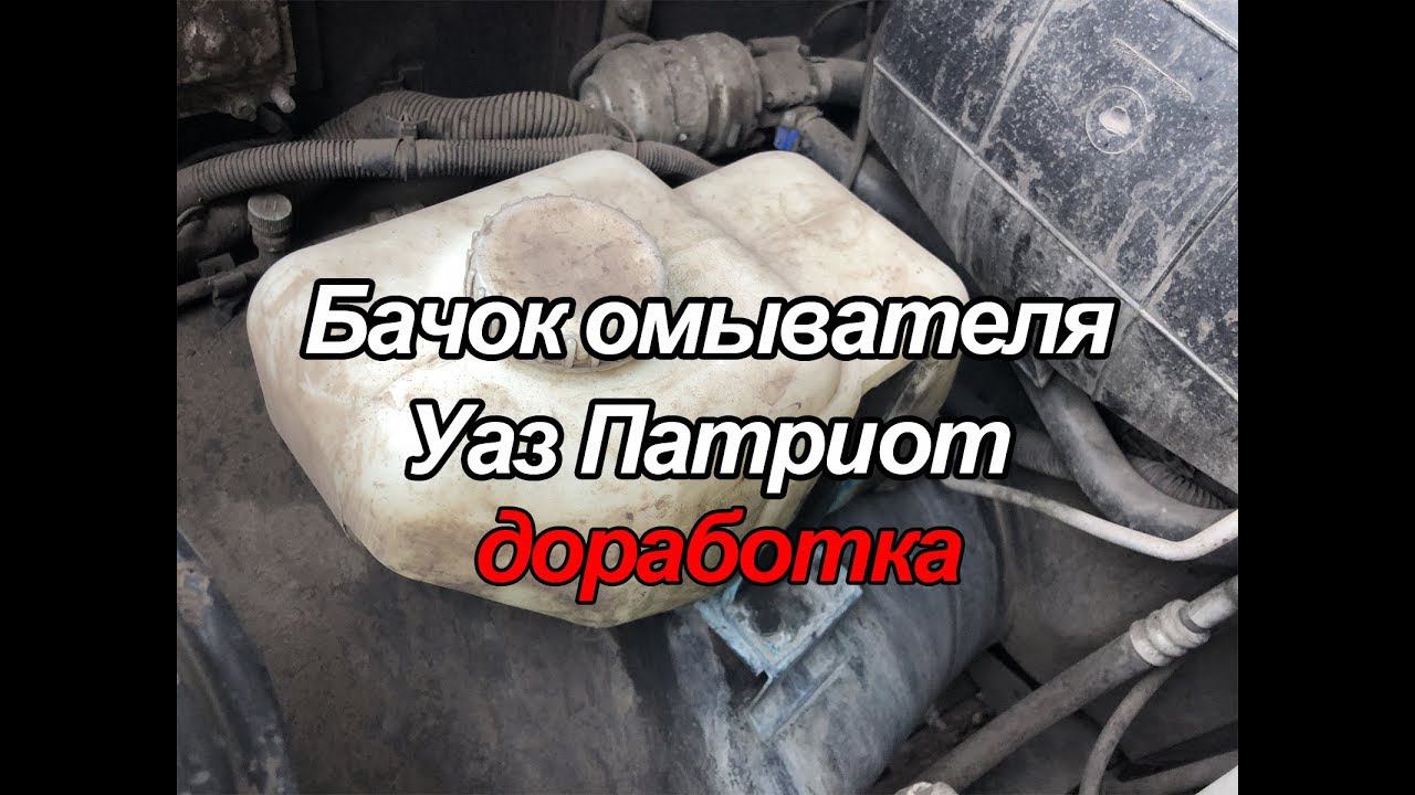 Бачок омывателя Уаз Патриот