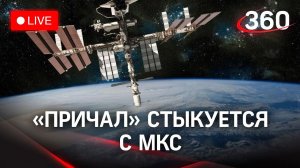 Российский модуль «Причал» пристыковывается к Международной космической станции. Прямая трансляция