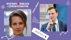 РазговорыНЕпроИБ: Денис Калемберг, SafeTech