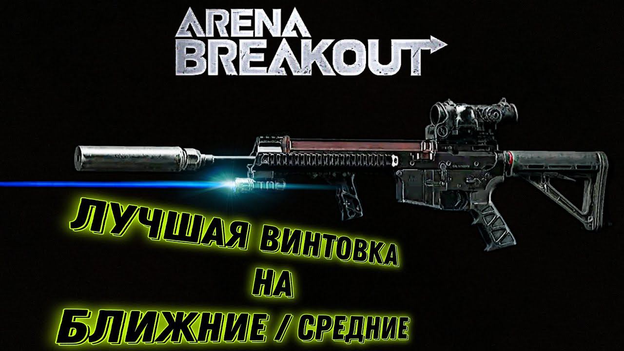 Тактическая игра с АР57 #arena #арена #arenabreakout #tarkovmobile #игрынателефон #игры2023 #AFON