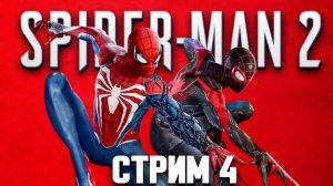 ФИНАЛ ИГРЫ ЧЕЛОВЕК ПАУК 2. SPIDER MAN 2 [2023] #4