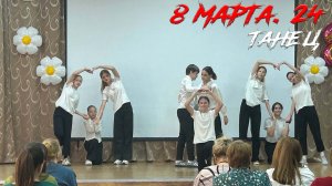 8 марта 2024. Танец