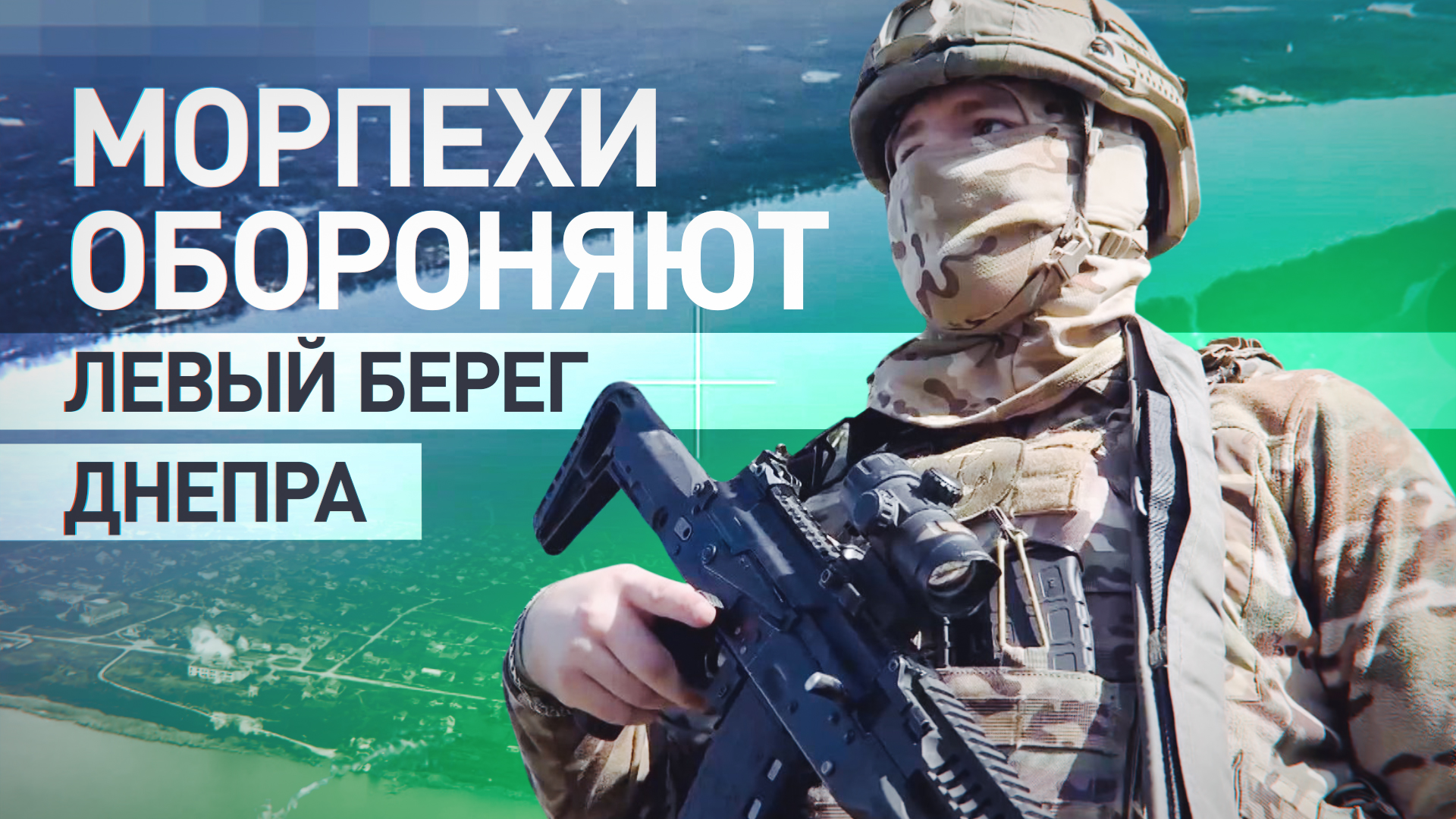 «Наше оружие смертоносно для них»: морпехи Черноморского флота отбивают атаки ВСУ на берегу Днепра