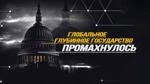 Вымя Евразии, «рыжая сотня» Трампа против «чёрной сотни» Deep State, страшная опасность YouTube
