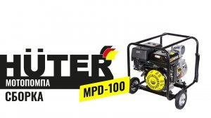 Сборка мотопомпы Huter MPD-100 | Как собрать мотопомпу Huter