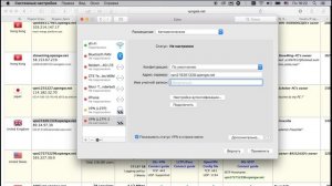 Настраиваем VPN на Mac OS X
