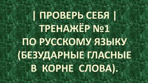 | ПРОВЕРЬ СЕБЯ | ТРЕНАЖЁР №1 ПО РУССКОМУ ЯЗЫКУ (БЕЗУДАРНЫЕ ГЛАСНЫЕ В КОРНЕ СЛОВА) /1 – 2 КЛАСС/ 5+.