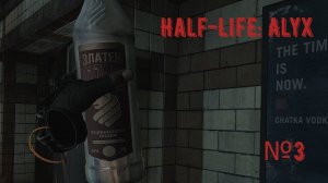 АЛЬЯНС НАСТУПАЕТ | Half-Life: Alyx прохождение #3