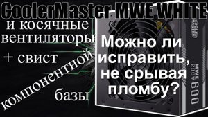 Про трещащие вентиляторы и свист блоков питания CoolerMaster MWE WHITE