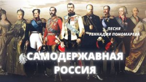 Самодержавная Россия. Уникальная песня! Романовы. История. Царь, прости нас!