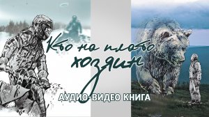 Новеллы горной тайги // Глава "Кто На Плато Хозяин" // Аудио-Видео книга