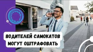 Что такое электросамокат с точки зрения ПДД? Нужны ли права на его управление? #ГруппаФинансы
