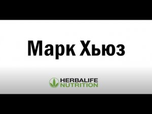 Марк Хьюз. Искренняя миссия компании Herbalife Nutrition уже более 40 лет