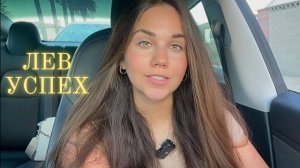 Как добиться успеха Львам ♌️