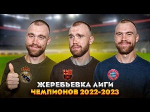 Жеребьёвка Лиги чемпионов 2022/2023 ГЛАЗАМИ ФАНАТОВ!