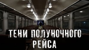 Страшные Истории. ТЕНИ ПОЛУНОЧНОГО РЕЙСА. Аудиокниги. Рассказы. Ужасы.
