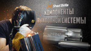 ВСЁ о компонентах ВЫХЛОПНОЙ системы | ShedSkills