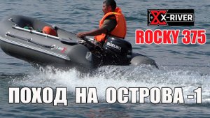 X-RIVER ROCKY 375 | Обзор лодки и поход к островам