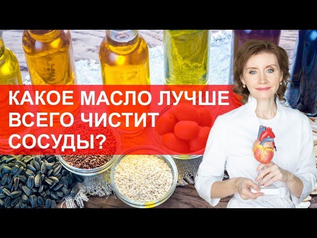 какое масло лучше всего чистит сосуды? Мнение кардиолога?