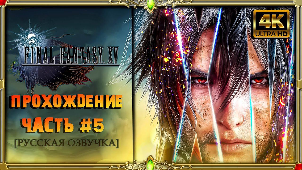 [4K] Final fantasy xv- прохождение #5