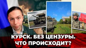 ‼️⚡️КУРСК. БЕЗ ЦЕНЗУРЫ. Что происходит? | 8 августа 2024