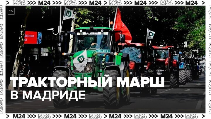 Фермеры устроили тракторный марш в Мадриде - Москва 24