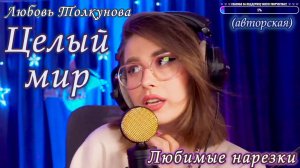 Любовь Толкунова - Целый мир