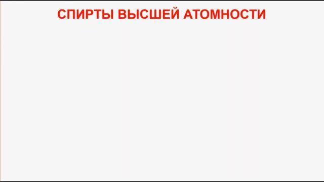 № 71. Органическая химия. Тема 15. Спирты, алканолы. Часть 14. Спирты высшей атомности смотреть онлайн