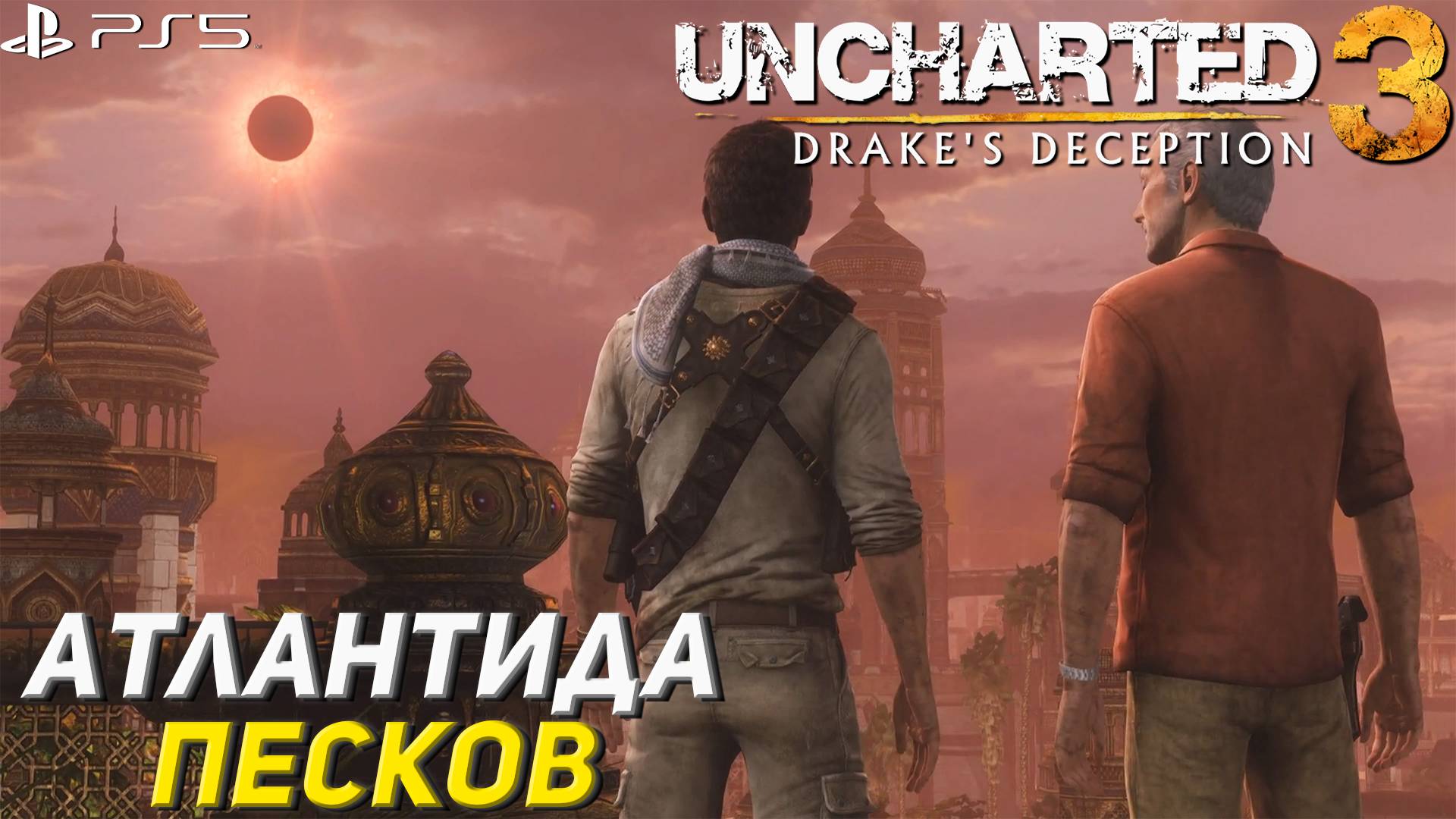 АТЛАНТИДА ПЕСКОВ ➤ Uncharted 3: Drake's Deception #11