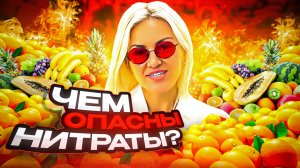 НИТРАТЫ В ПРОДУКТАХ. ЧЕМ ОПАСНЫ!?