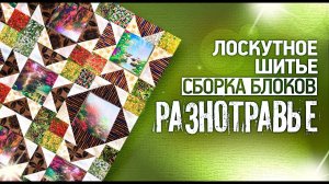 290. Лоскутное шитье. Как собрать лоскутный блок "Разнотравье". Своими руками шьем одеяло.