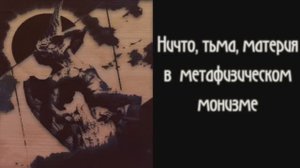 Диалоги о Радикальном Субъекте. Беседа 17. Ничто, материя, зло в топологии метафизического монизма.