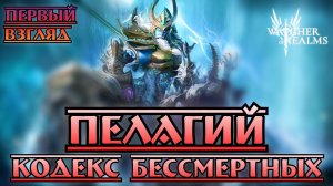 Кодекс Бессмертных - Пелагий - первый взгляд || Watcher of Realms