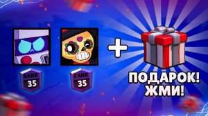 ЧТО ПОДАРЯТ ЗА 2 БРАВЛЕРА 35-ых РАНГОВ? ИТОГИ СЕЗОНА! || BRAWL STARS