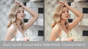 Быстрые способы художественной тонировки в Photoshop, о которых мало знают.