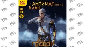 Антимаг.  Книга 5.  Клан (Александр Гедеон, Евгения Гедеон). Читает Владимир Хлопов_demo