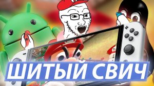 NINTENDO SWITCH МОЖЕТ ВСЁ